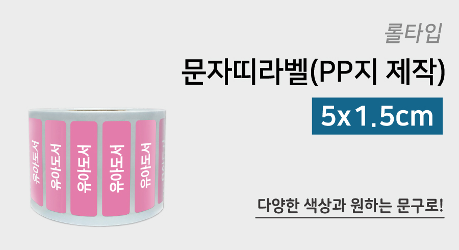 문자띠라벨(PP지 제작)[5x1.5]-메인